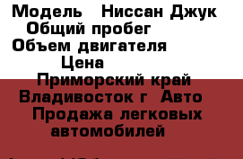  › Модель ­ Ниссан Джук › Общий пробег ­ 6 500 › Объем двигателя ­ 1 600 › Цена ­ 797 000 - Приморский край, Владивосток г. Авто » Продажа легковых автомобилей   